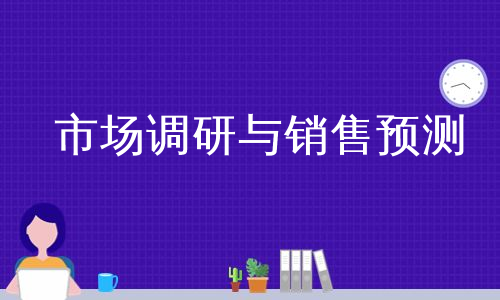 市场调研与销售预测