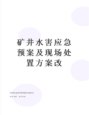 矿井水害应急预案及现场处置方案改