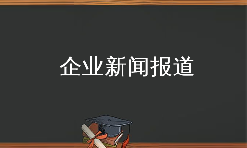 企业新闻报道