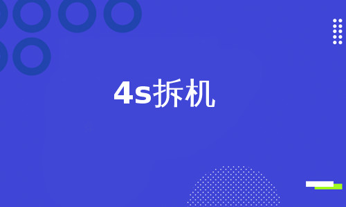 4s拆机