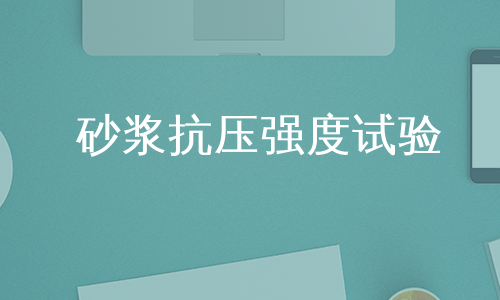 砼抗壓抗滲抗折抗凍砂漿強度試驗委託合同單[知識]砂漿立方體抗壓強度