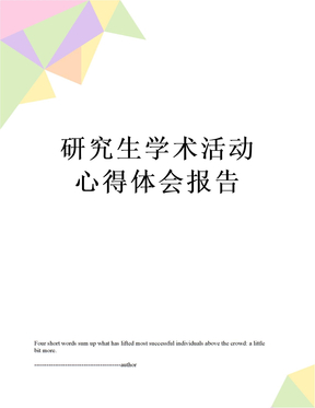 研究生学术活动心得体会报告