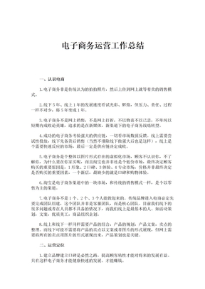 电子商务运营工作总结