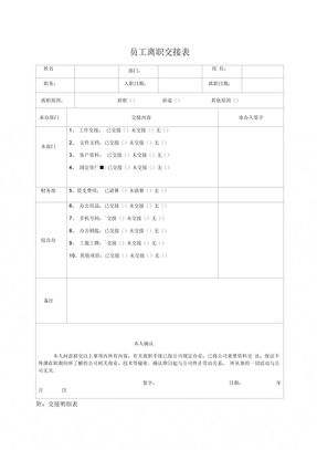 员工离职交接表及明细表