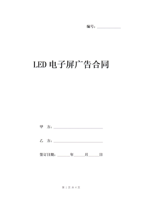 LED电子屏广告合同范本