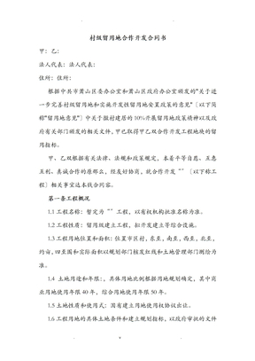 村级留用地合作开发合同书