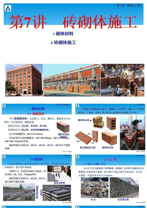 砖砌体施工