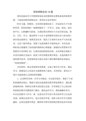国培研修总结10篇