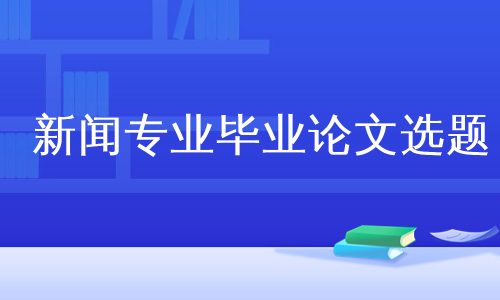 新闻专业毕业论文选题