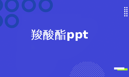 羧酸酯ppt