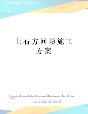 土石方回填施工方案