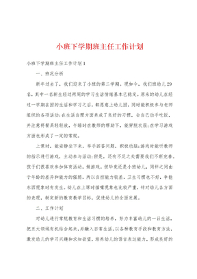 小班下学期班主任工作计划