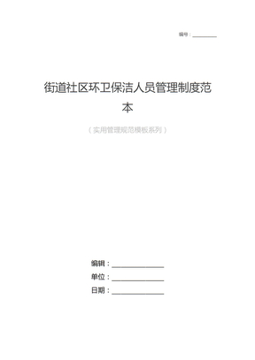 街道社区环卫保洁人员管理制度范本