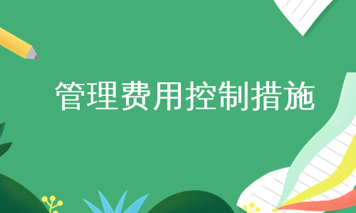 管理费用控制措施