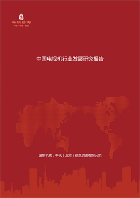 中国电视机行业发展研究报告