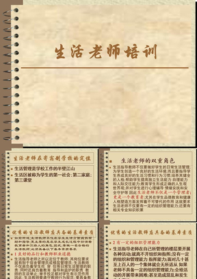 生活老师培训