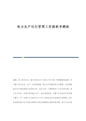 电力生产运行管理工作探析李鹤松