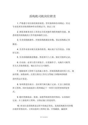 盾构机司机岗位职责