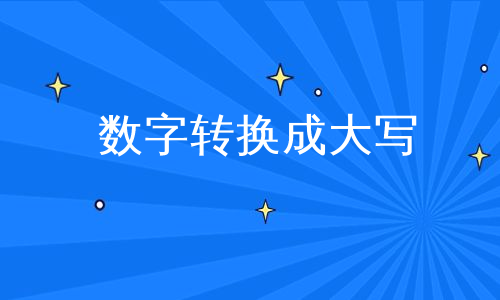 数字转换成大写