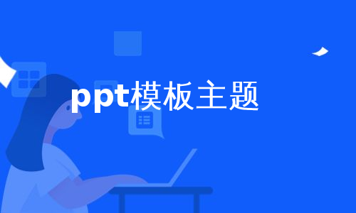 ppt模板主题