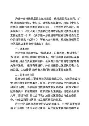 社区居民议事协商会议制度