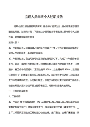 监理人员年终个人述职报告