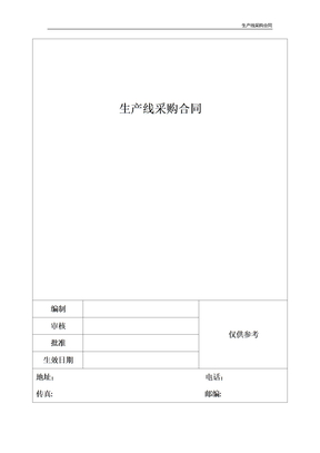 生产线采购合同