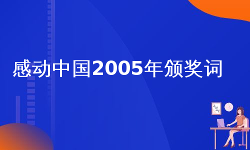 感动中国2005年颁奖词