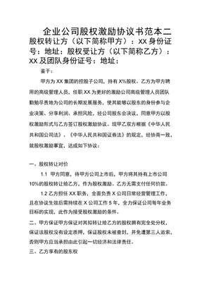 企业公司股权激励协议书范本二