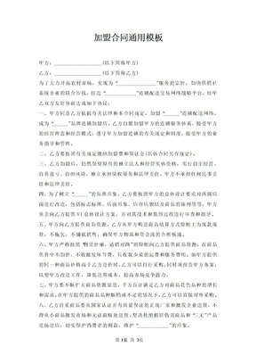 加盟合同模板