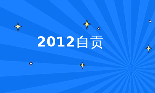 2012自贡