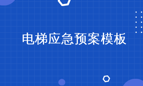 电梯应急预案模板