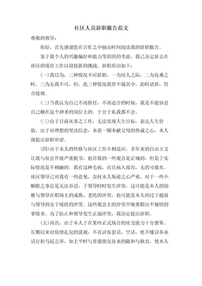 社区人员辞职报告范文