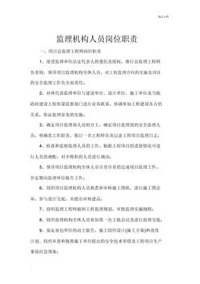 监理机构人员岗位职责
