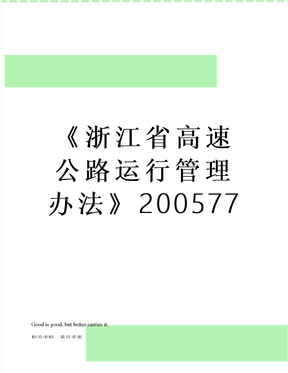 《浙江省高速公路运行管理办法》200577
