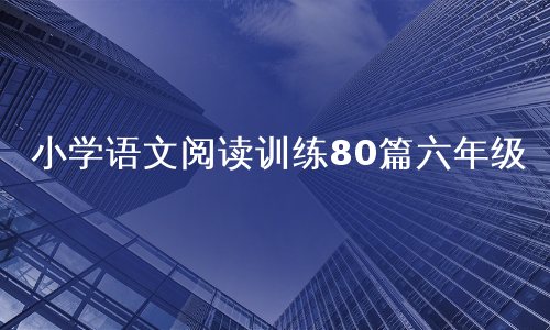 小学语文阅读训练80篇六年级