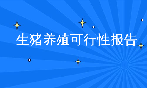 生猪养殖可行性报告