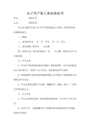 石子生产加工承包协议书
