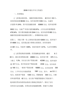 银行半年工作报告