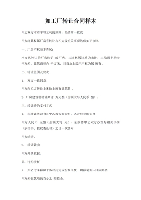 加工厂转让合同样本