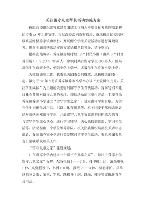 关注留守儿童帮扶活动实施方案