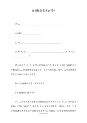 商场摊位租赁合同书