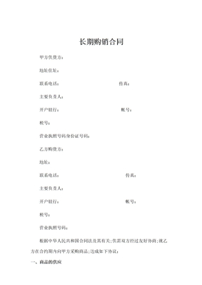 电商平台购销合同协议书