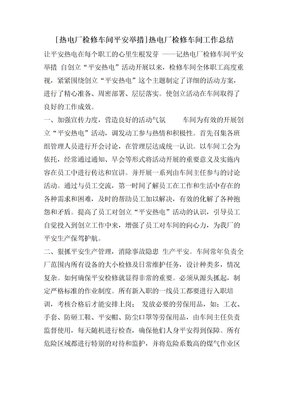 [热电厂检修车间平安举措]热电厂检修车间工作总结