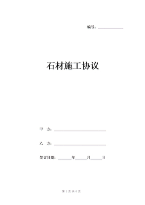 石材施工协议样本