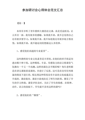 参加研讨会心得体会范文汇总