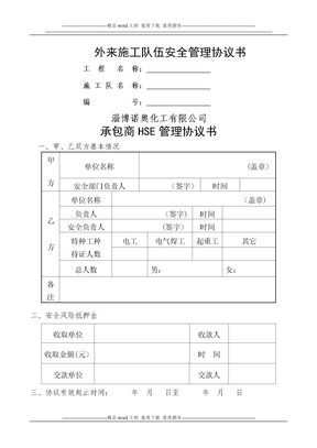 外来施工队伍安全管理协议书