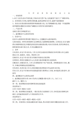 生鲜蔬菜物流配送方案