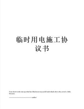 临时用电施工协议书