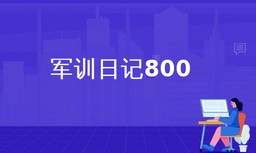 军训日记800